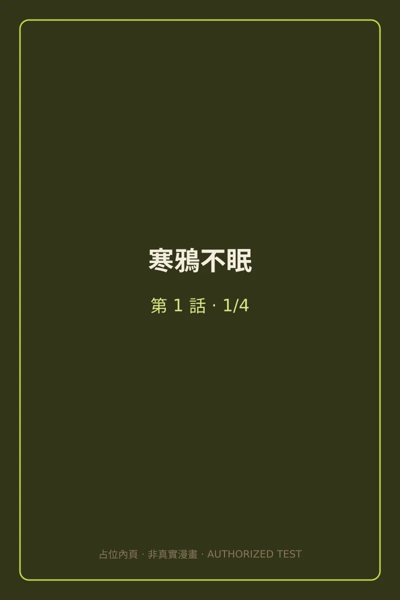 寒鴉不眠 第1話 第1頁