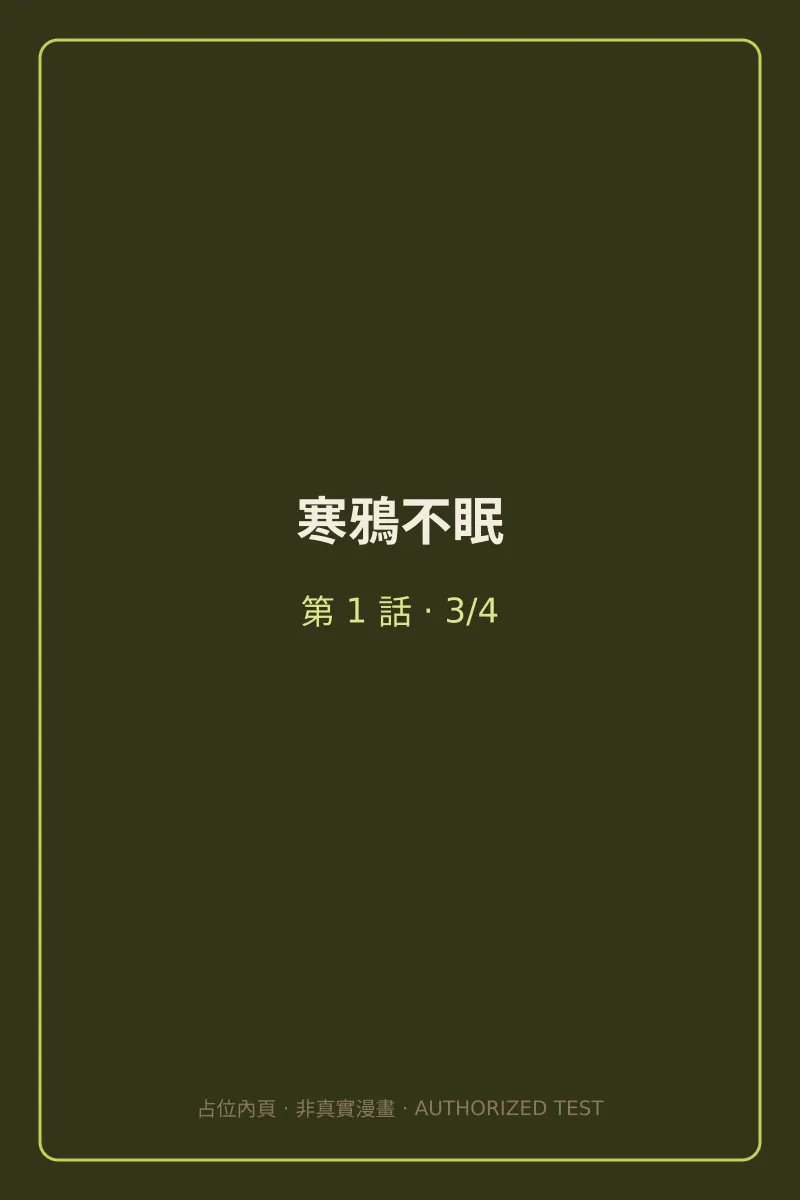 寒鴉不眠 第1話 第3頁