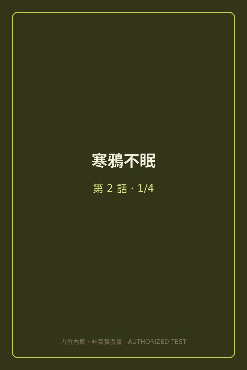寒鴉不眠 第2話 第1頁