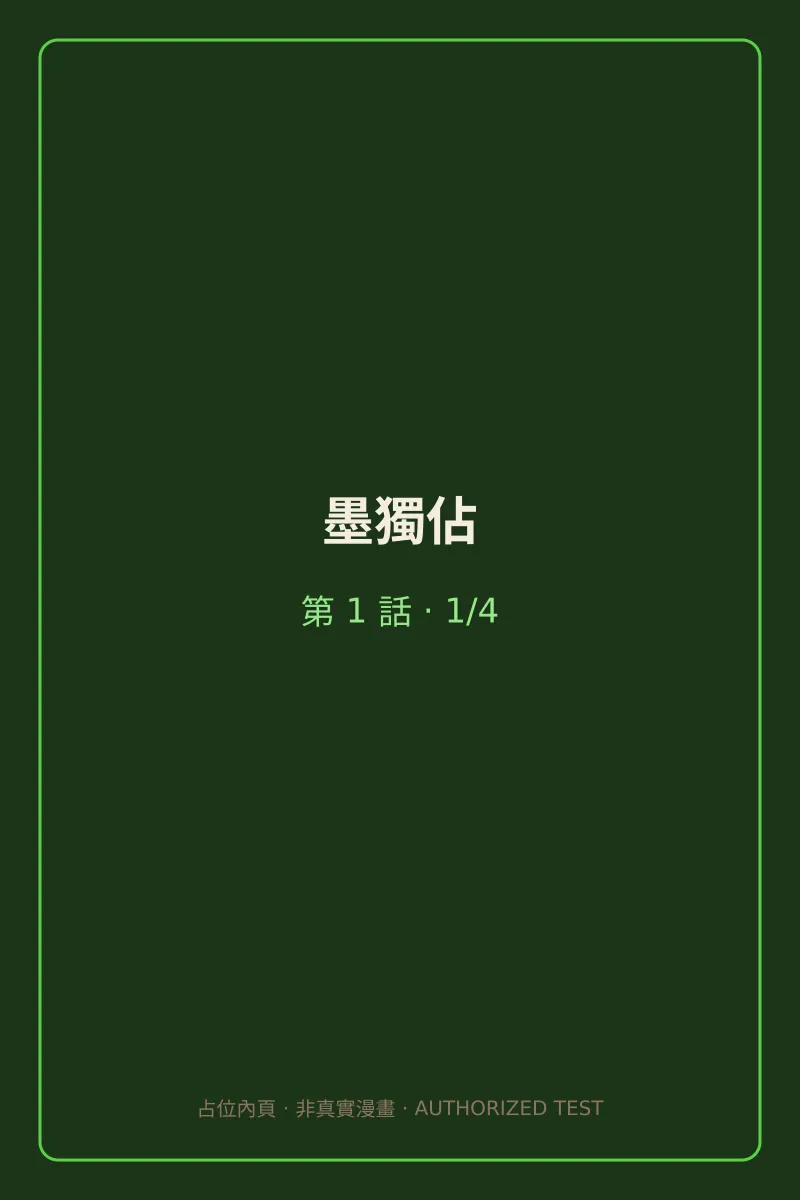墨獨佔 第1話 第1頁