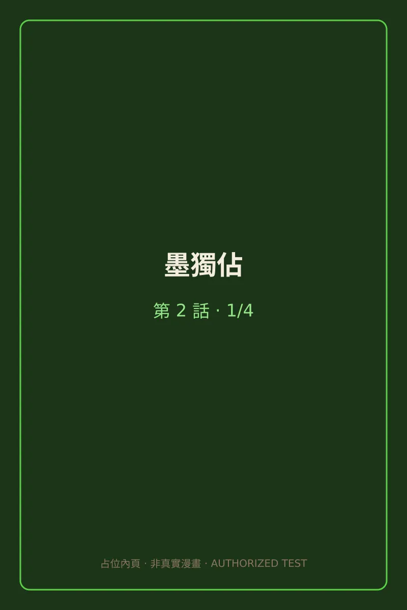 墨獨佔 第2話 第1頁