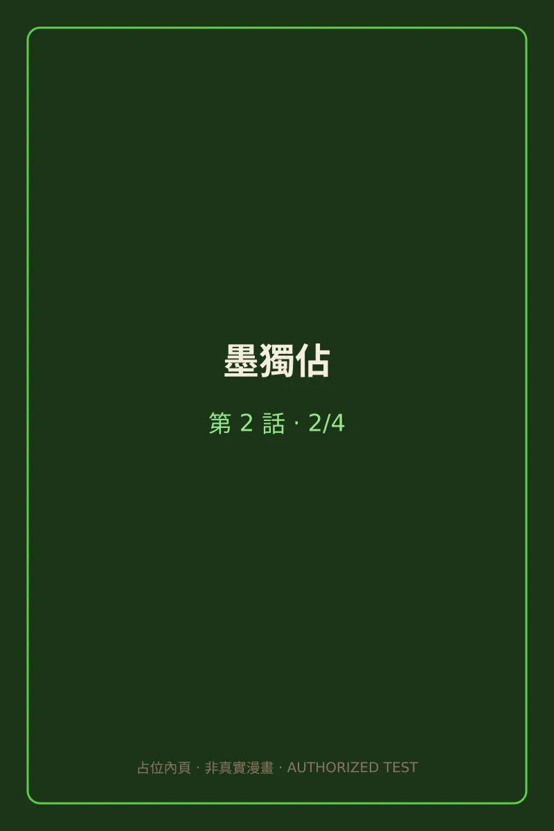 墨獨佔 第2話 第2頁