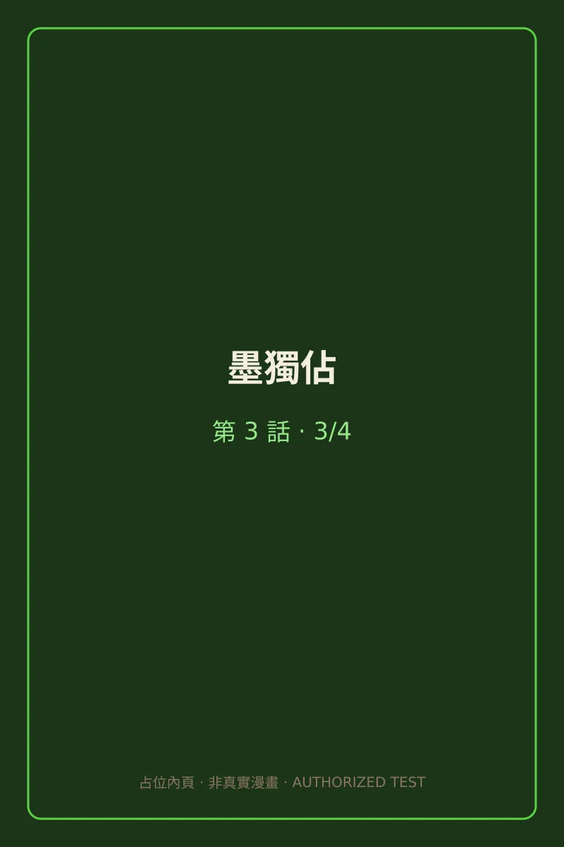 墨獨佔 第3話 第3頁