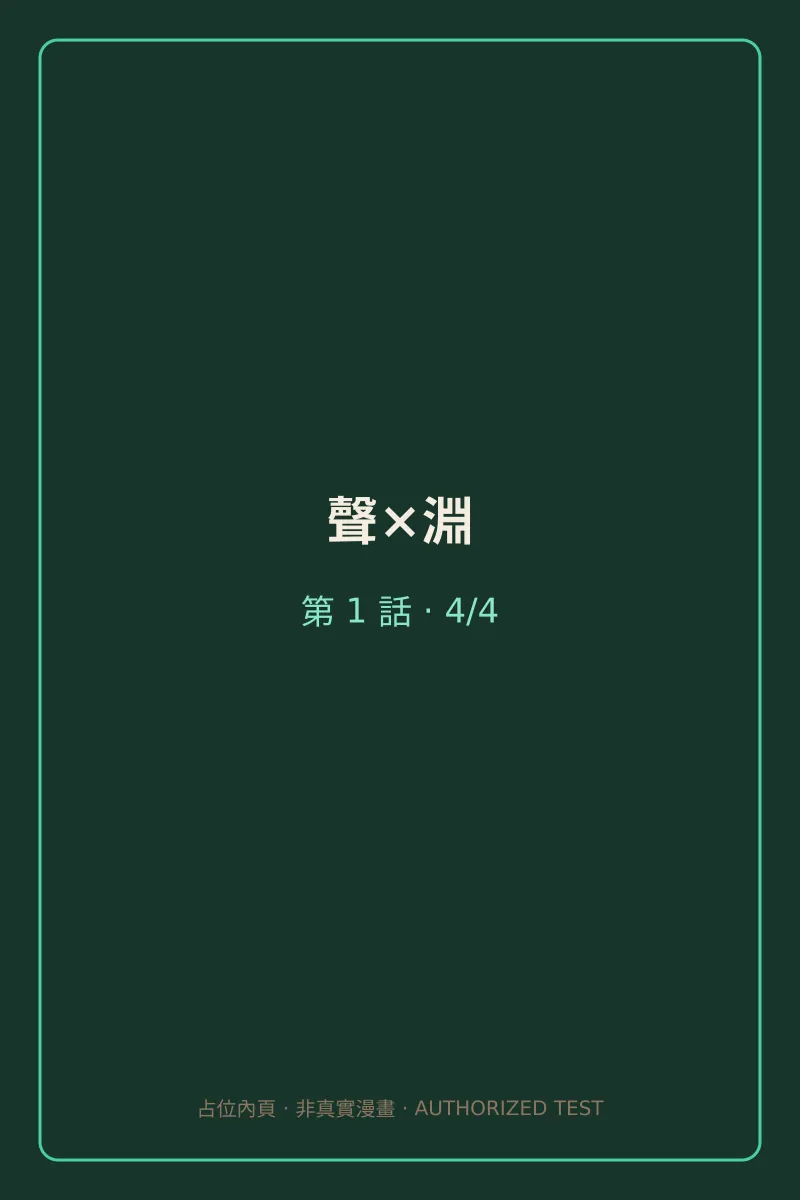 聲×淵 第1話 第4頁