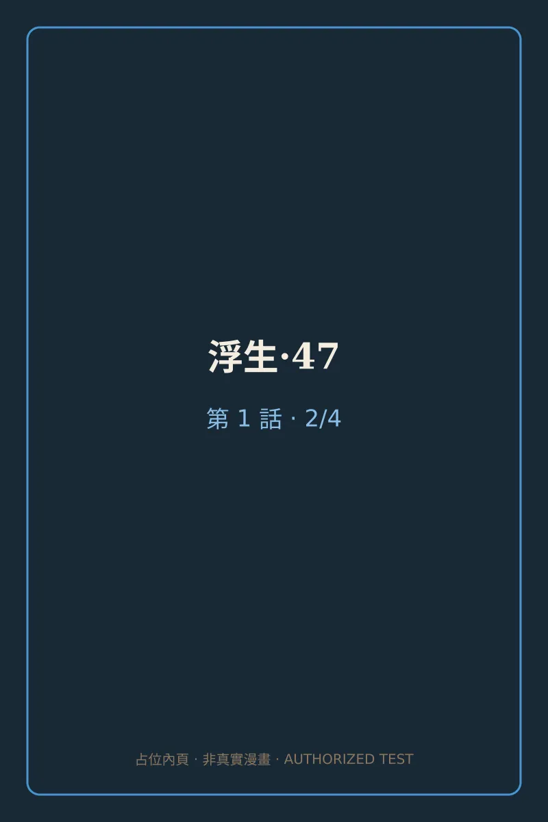 浮生·47 第1話 第2頁