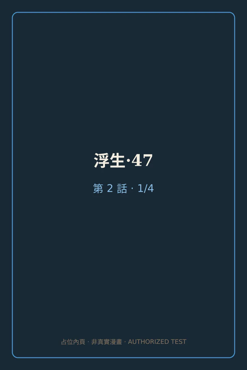 浮生·47 第2話 第1頁