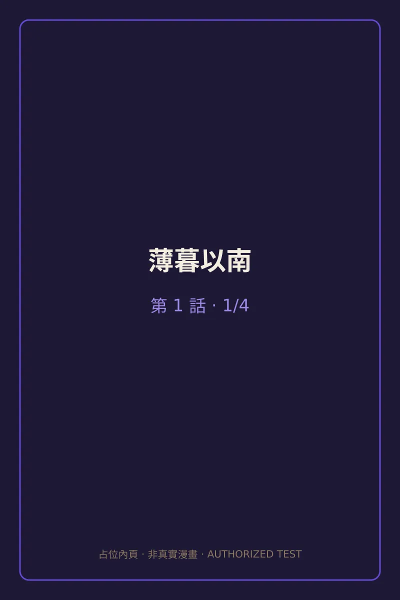 薄暮以南 第1話 第1頁