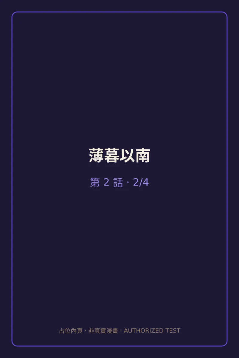薄暮以南 第2話 第2頁
