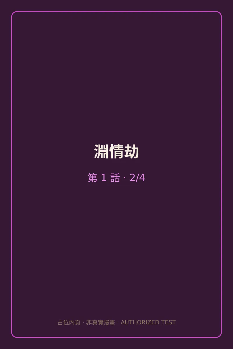 淵情劫 第1話 第2頁