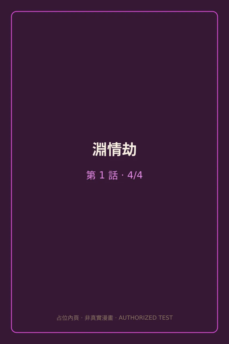 淵情劫 第1話 第4頁