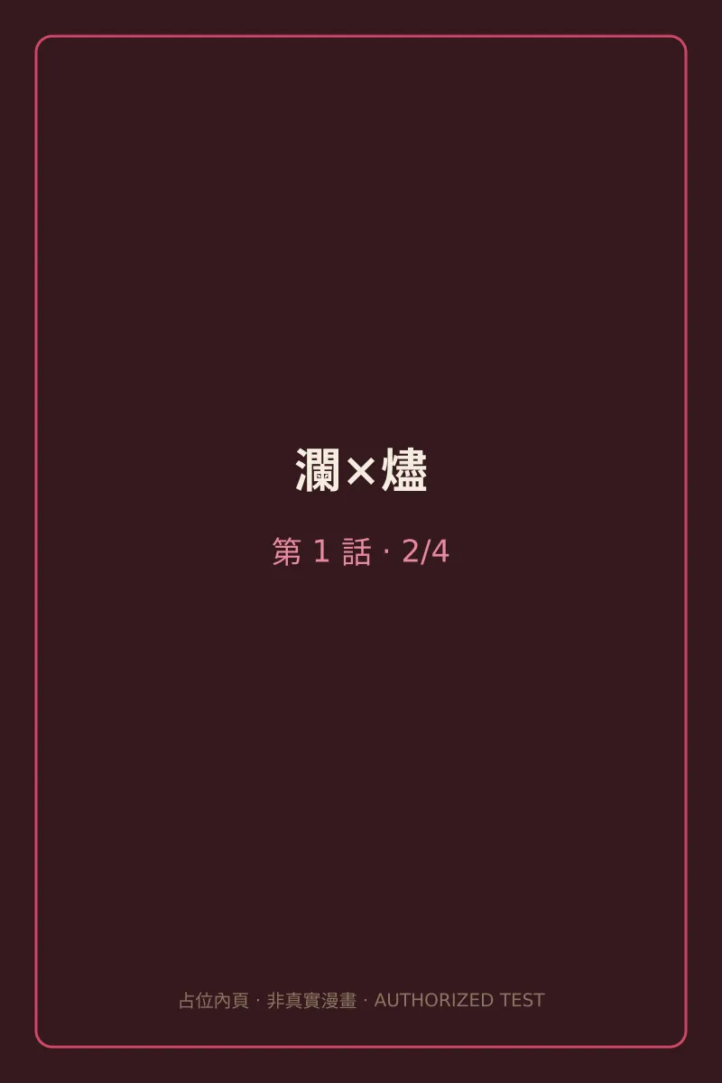 瀾×燼 第1話 第2頁