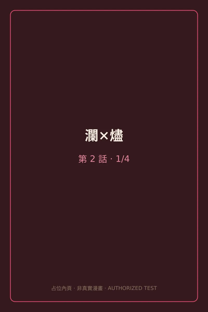 瀾×燼 第2話 第1頁