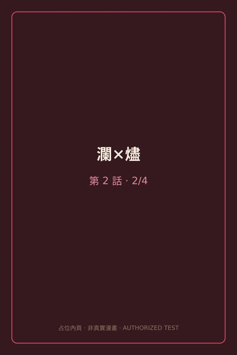 瀾×燼 第2話 第2頁