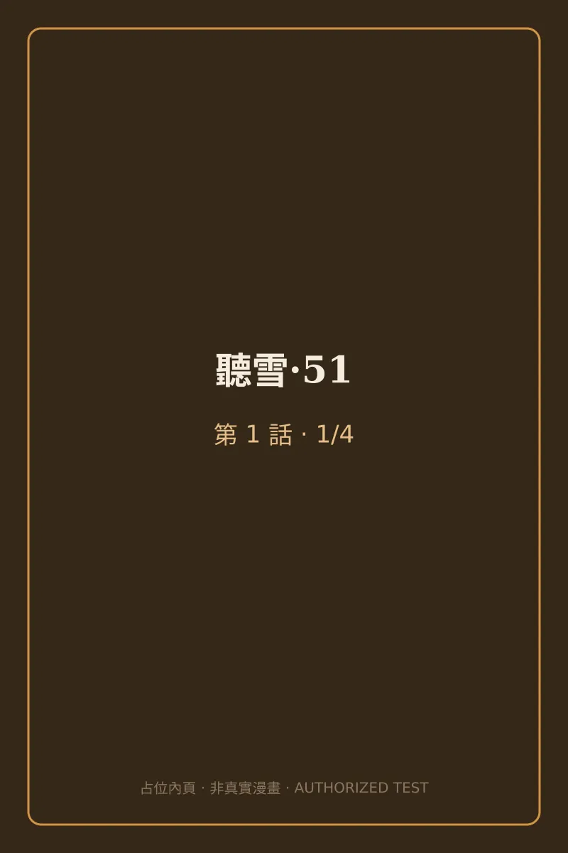 聽雪·51 第1話 第1頁