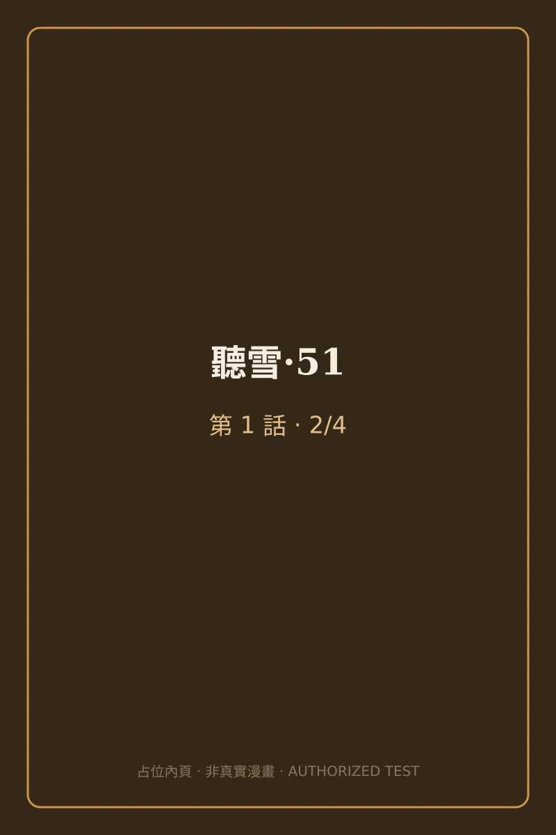 聽雪·51 第1話 第2頁