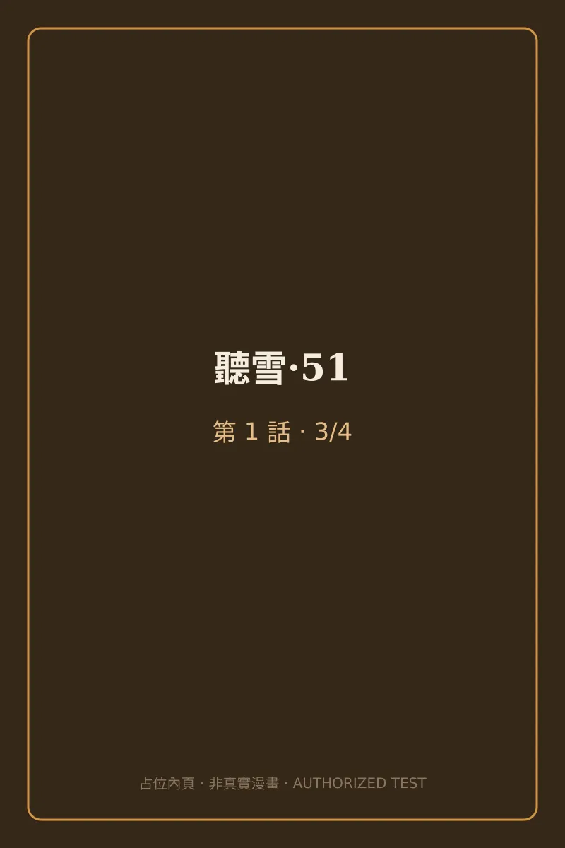 聽雪·51 第1話 第3頁