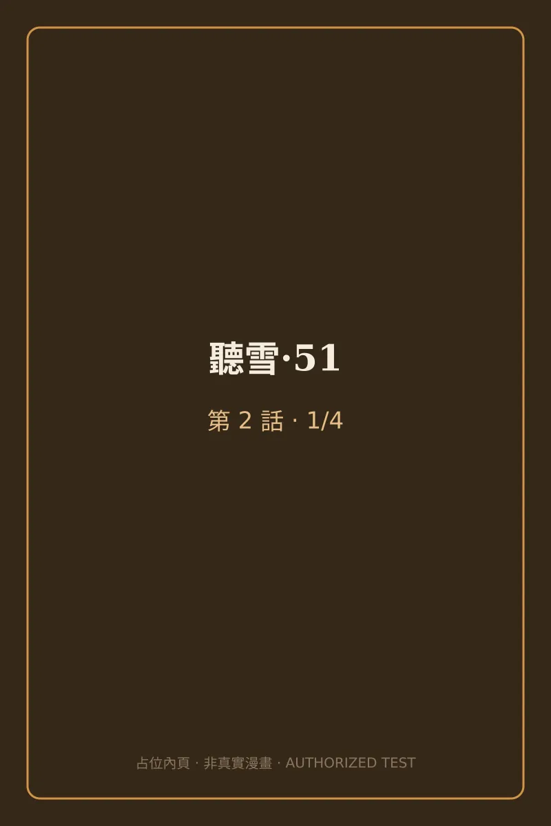聽雪·51 第2話 第1頁