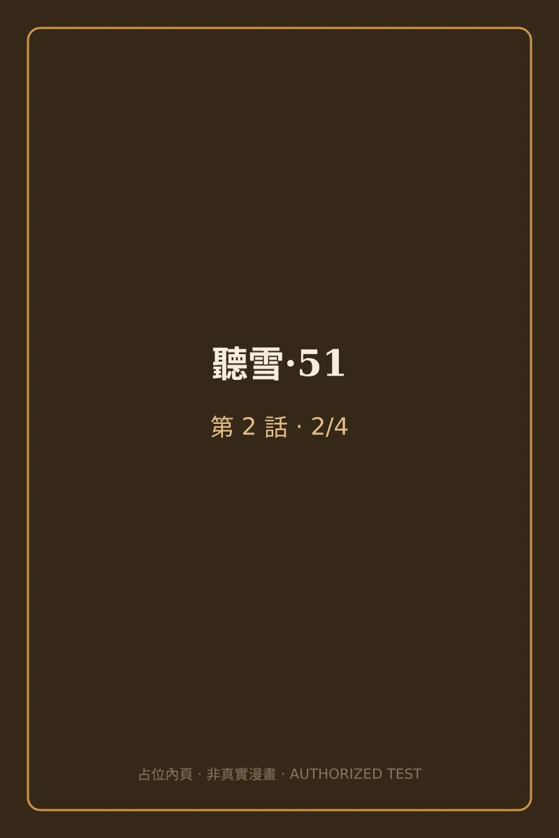 聽雪·51 第2話 第2頁
