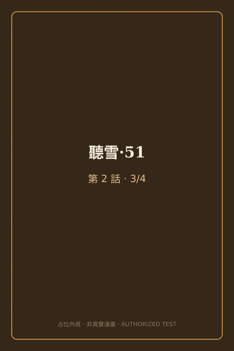 聽雪·51 第2話 第3頁