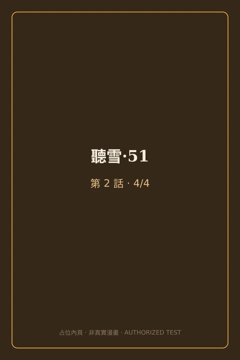 聽雪·51 第2話 第4頁
