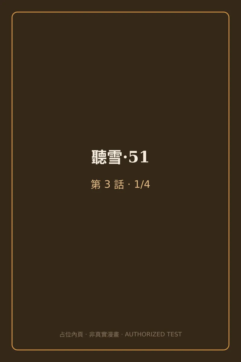 聽雪·51 第3話 第1頁