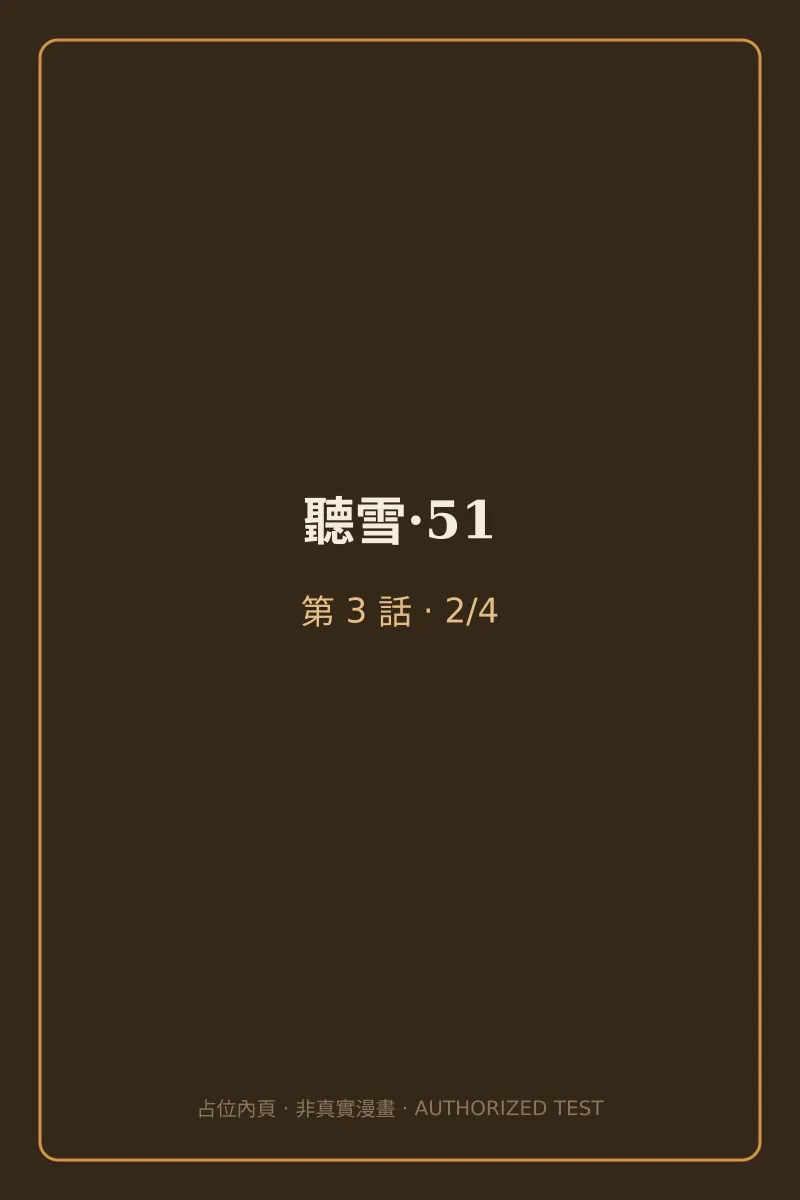 聽雪·51 第3話 第2頁
