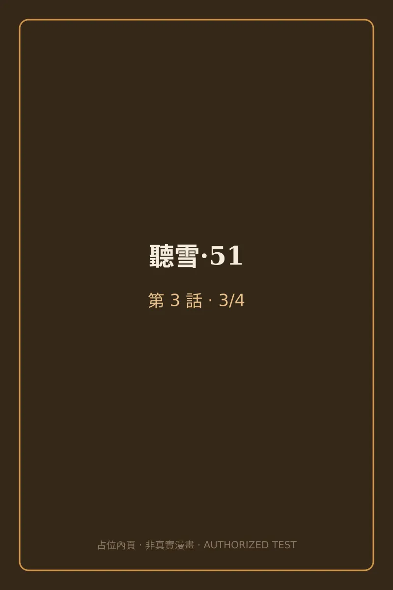 聽雪·51 第3話 第3頁