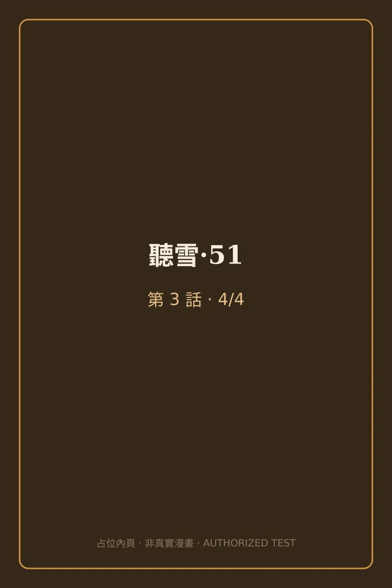 聽雪·51 第3話 第4頁