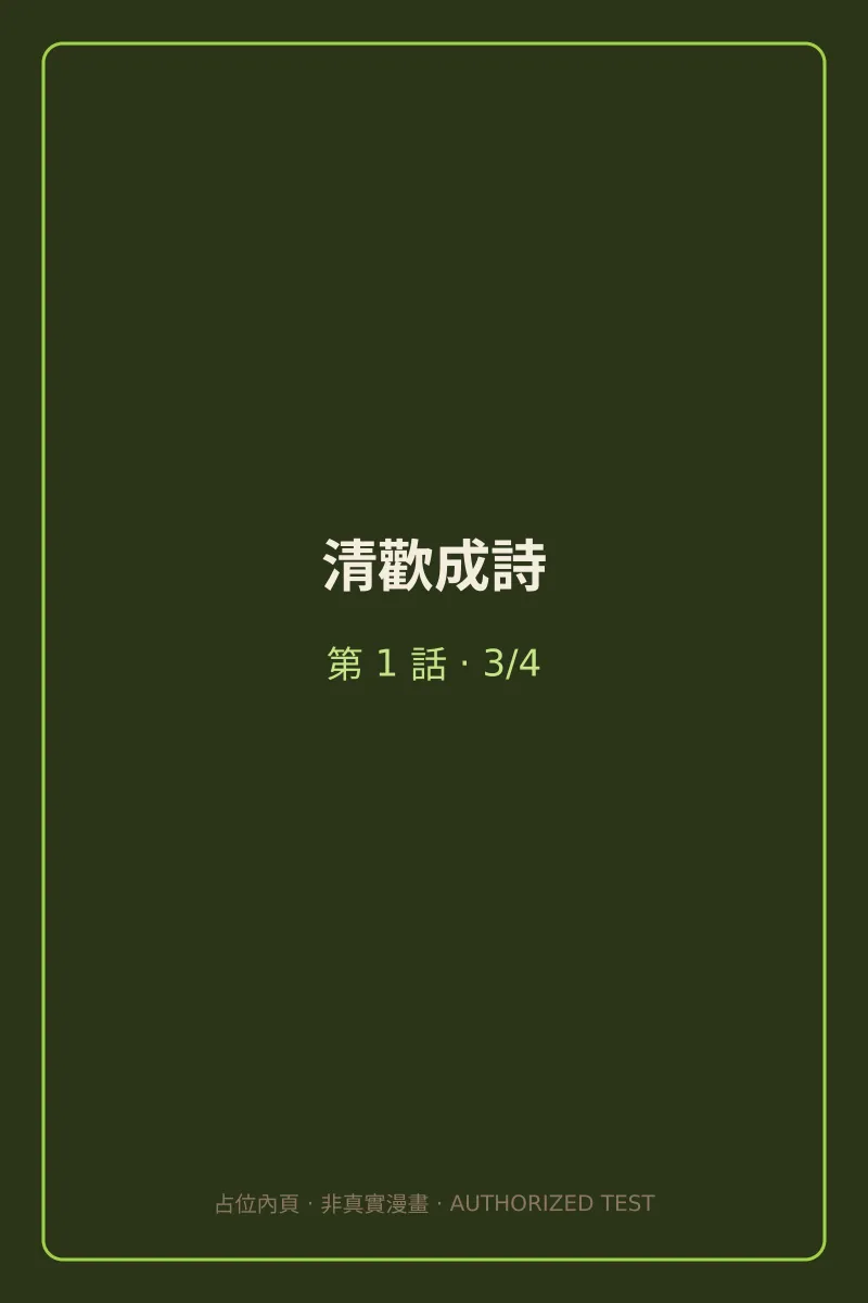 清歡成詩 第1話 第3頁