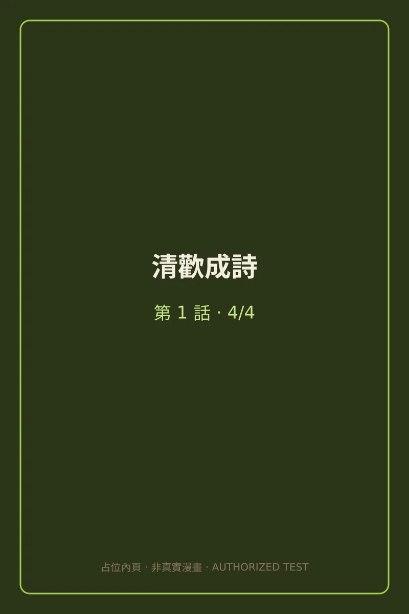 清歡成詩 第1話 第4頁