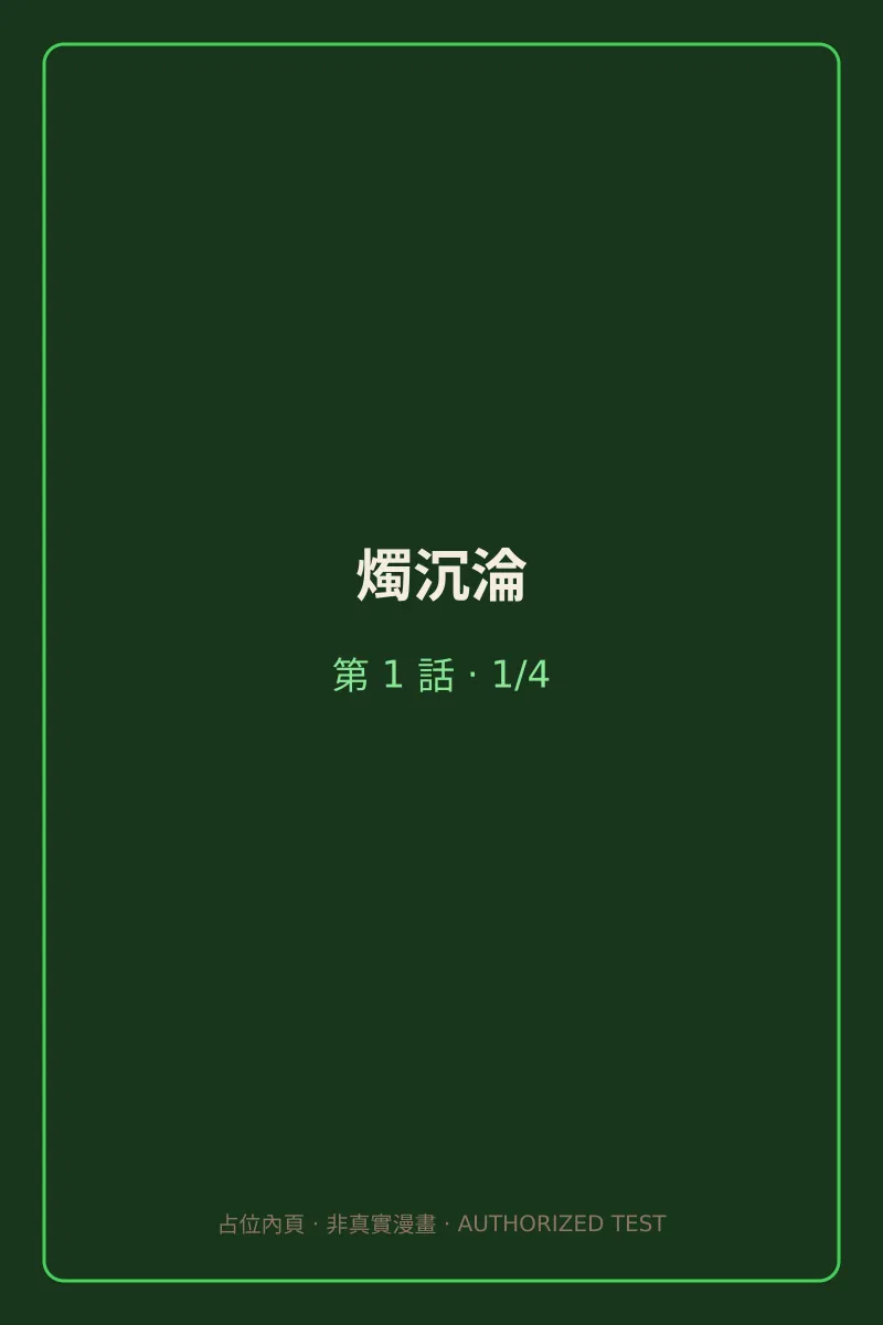 燭沉淪 第1話 第1頁