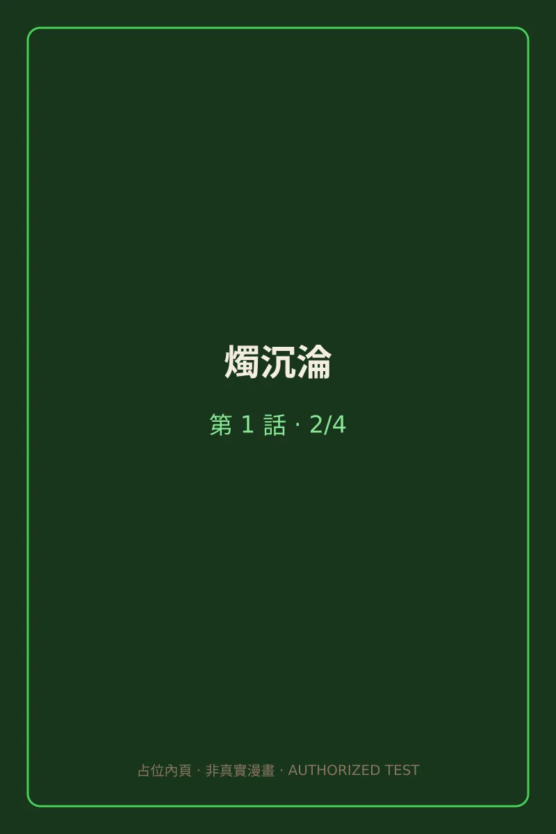 燭沉淪 第1話 第2頁