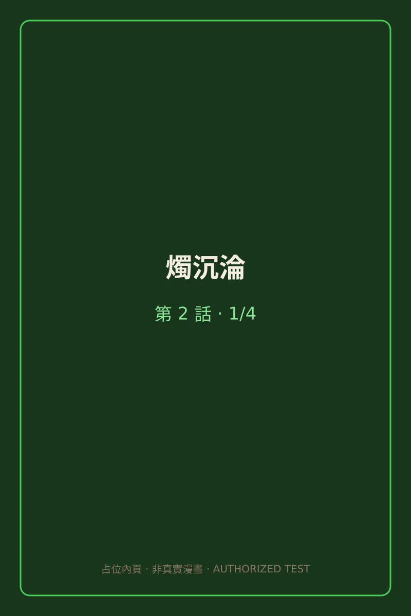 燭沉淪 第2話 第1頁