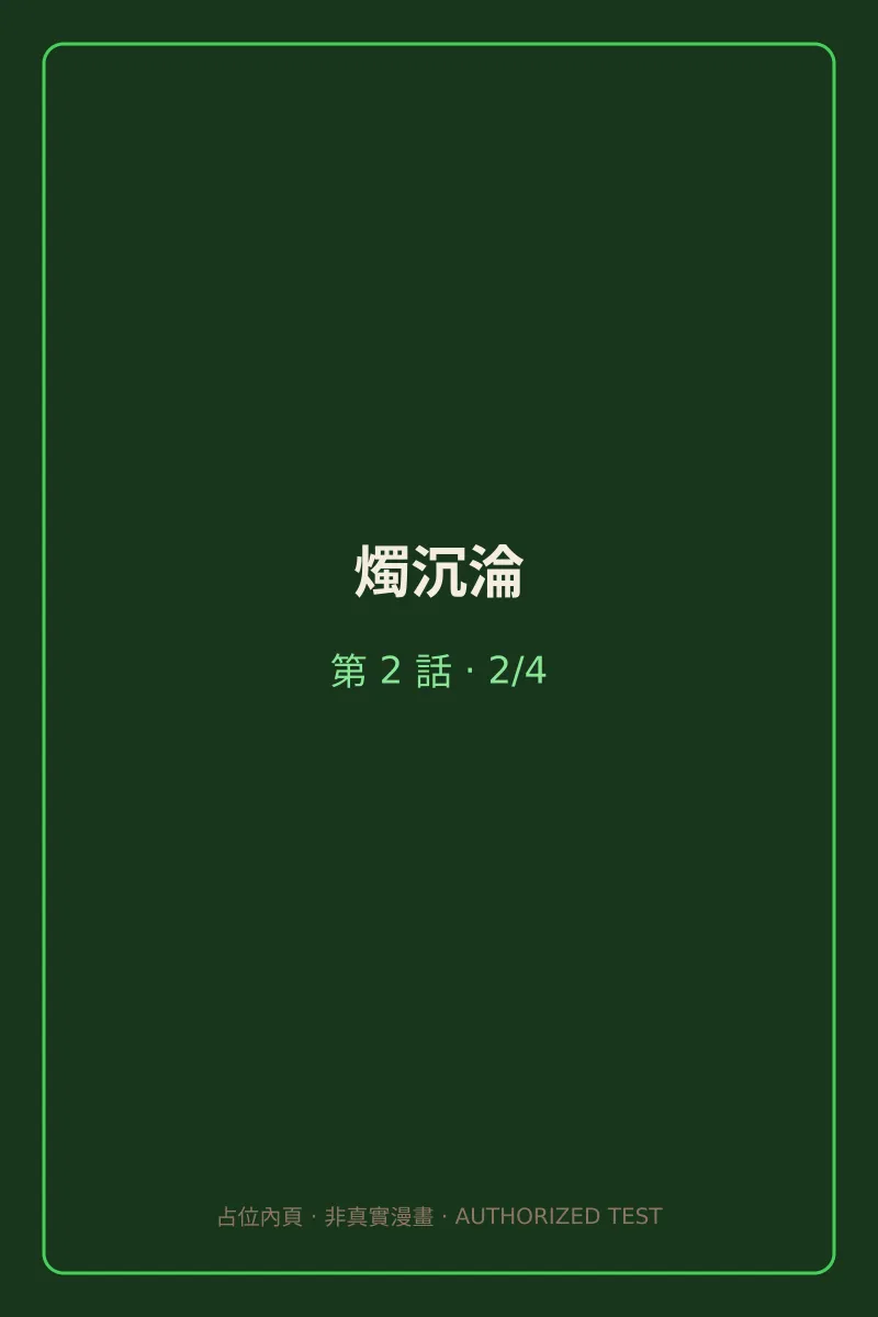 燭沉淪 第2話 第2頁