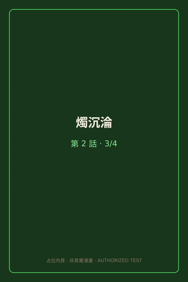 燭沉淪 第2話 第3頁