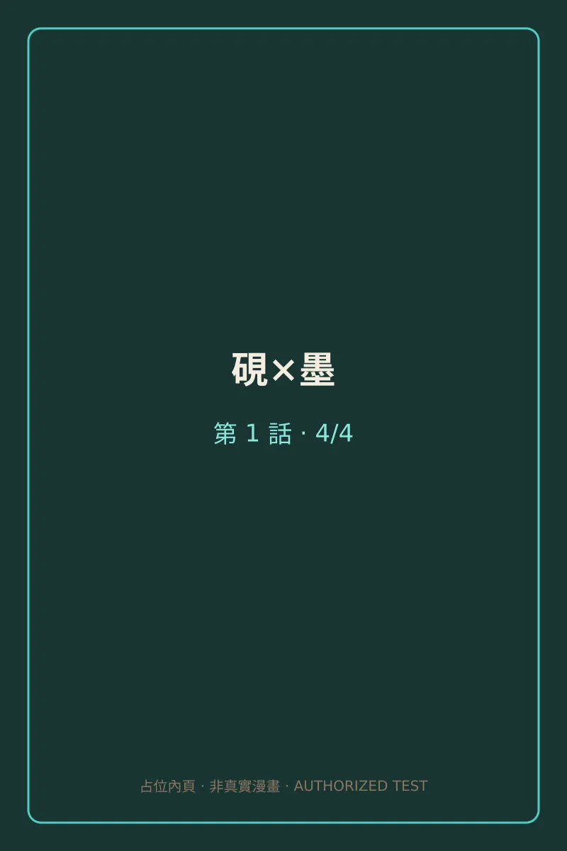 硯×墨 第1話 第4頁