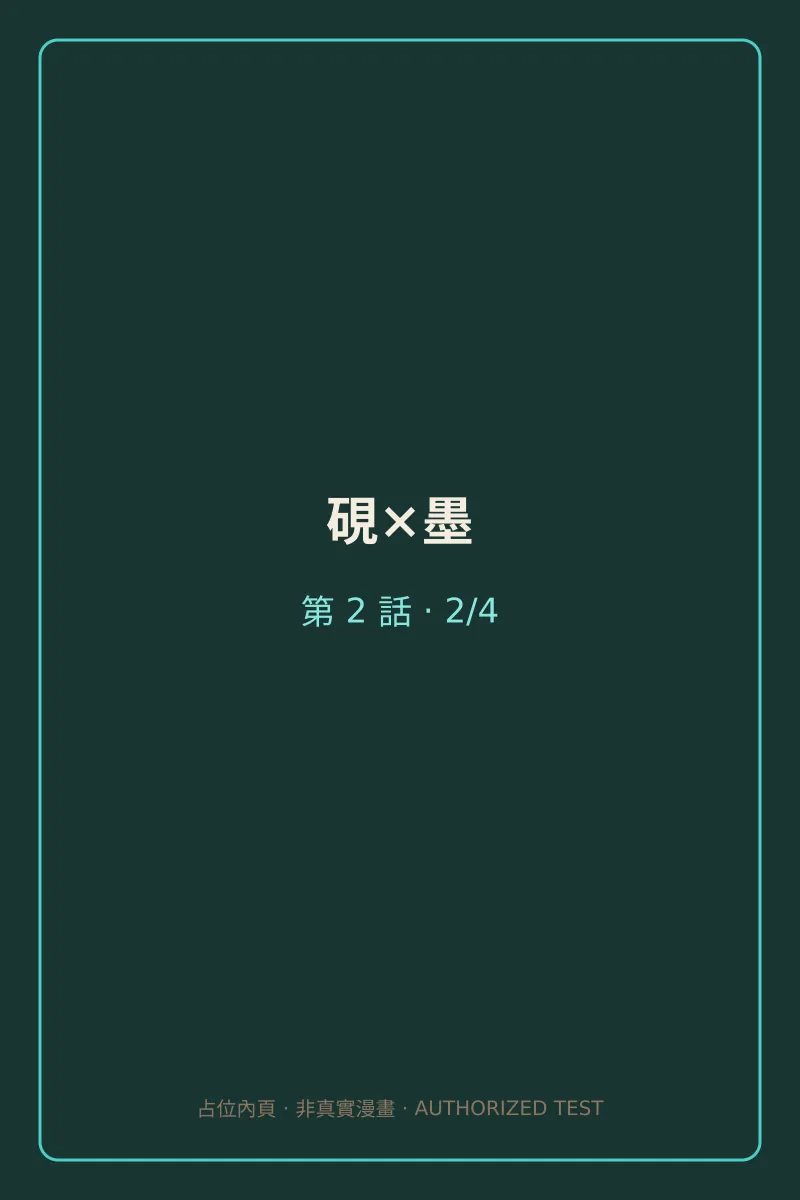 硯×墨 第2話 第2頁