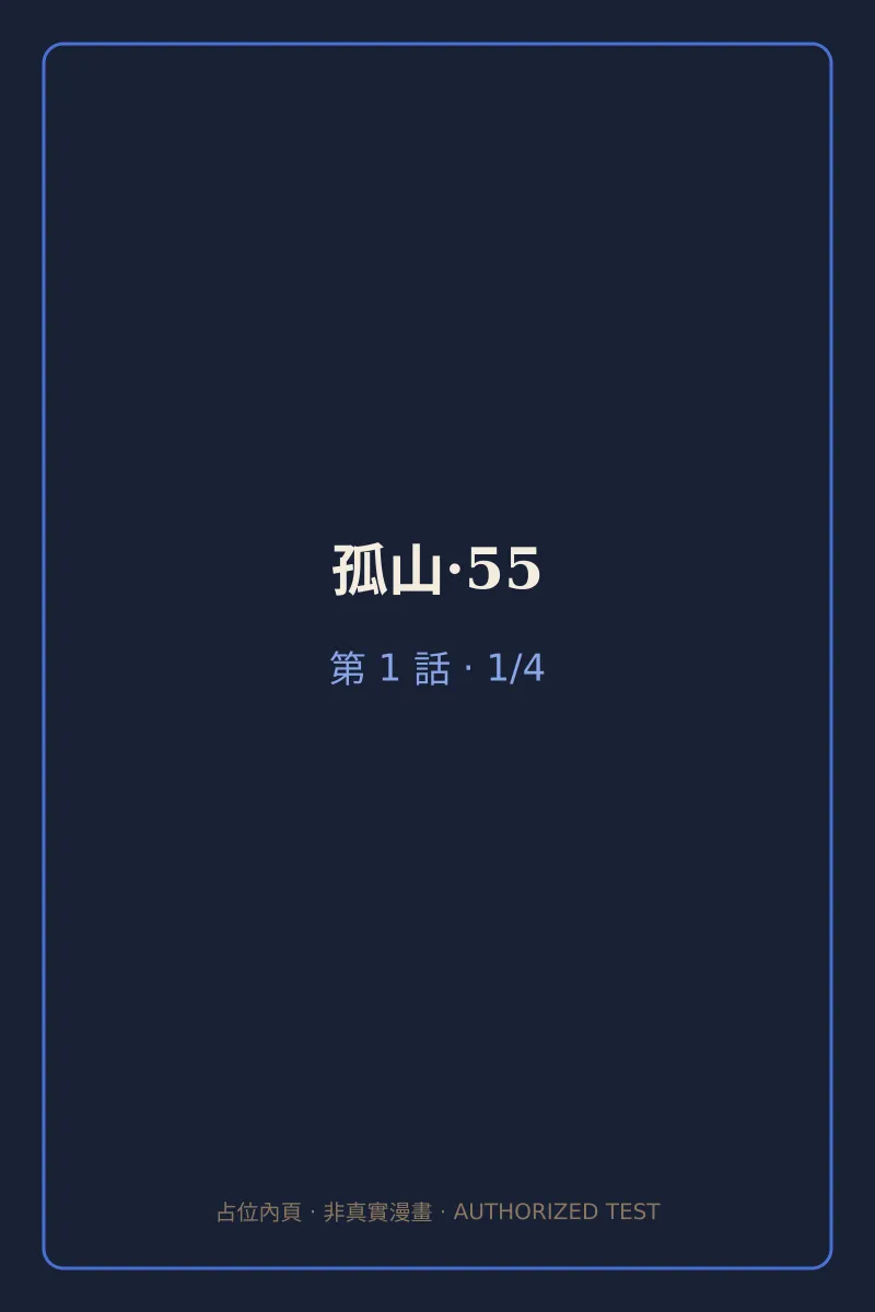 孤山·55 第1話 第1頁