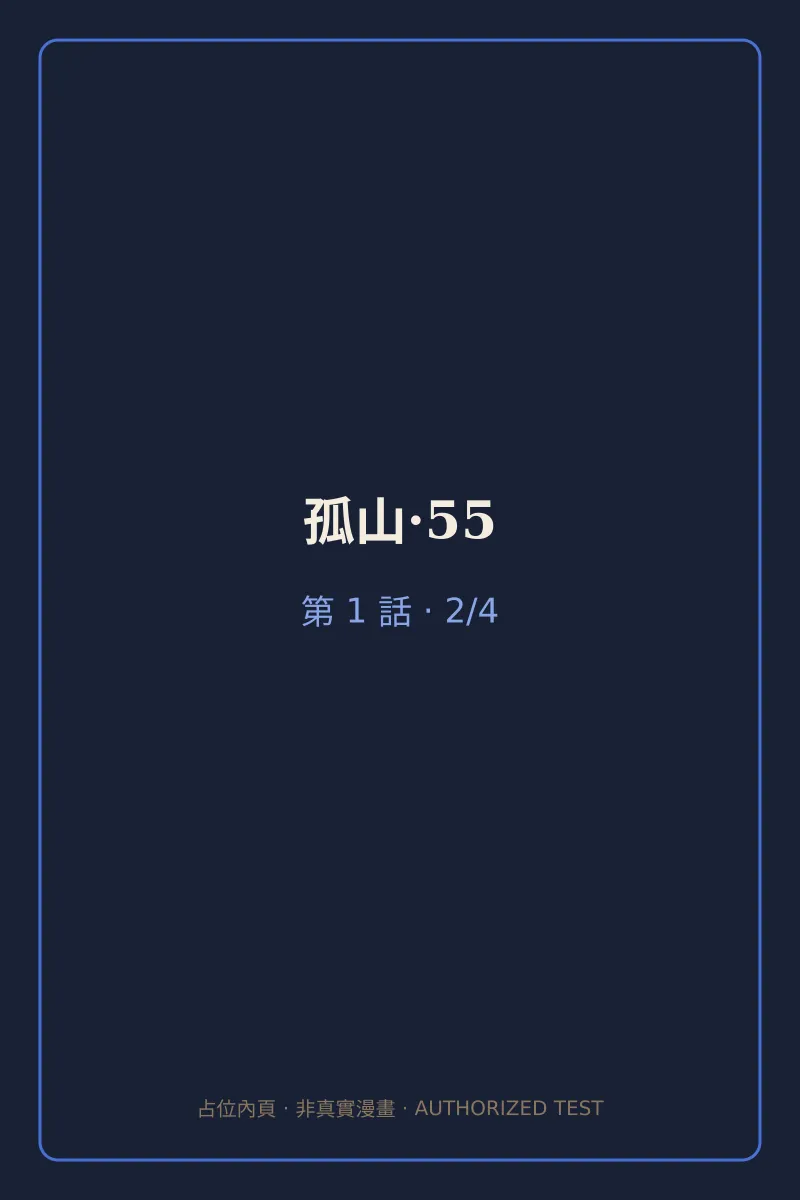 孤山·55 第1話 第2頁