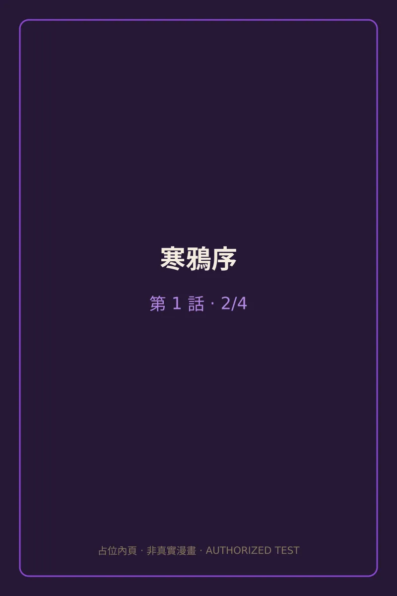 寒鴉序 第1話 第2頁