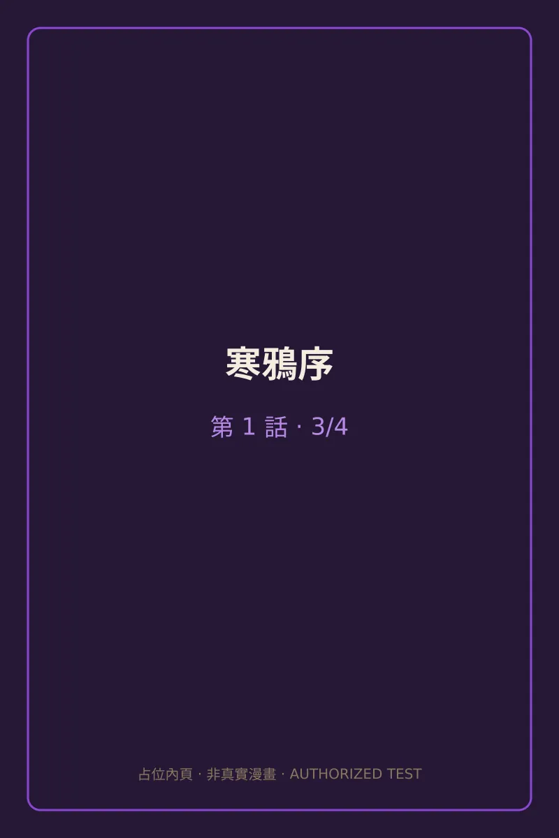 寒鴉序 第1話 第3頁