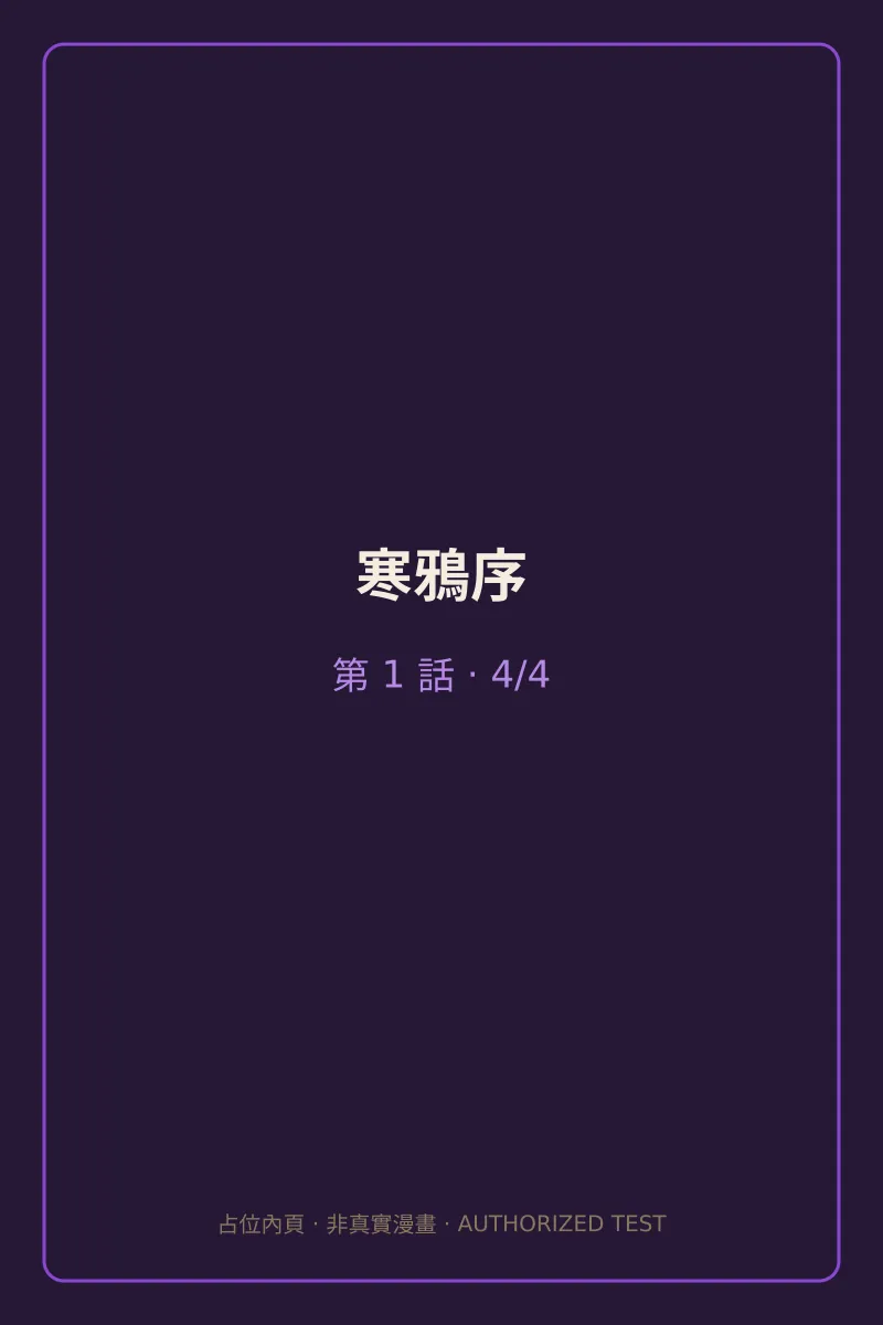 寒鴉序 第1話 第4頁