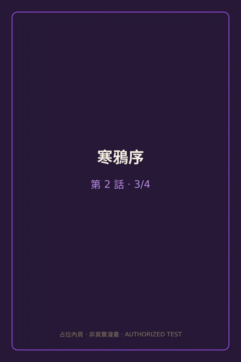 寒鴉序 第2話 第3頁