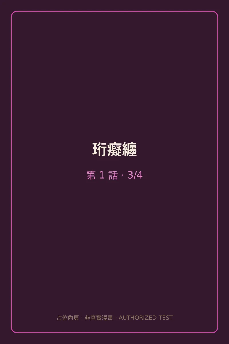 珩癡纏 第1話 第3頁