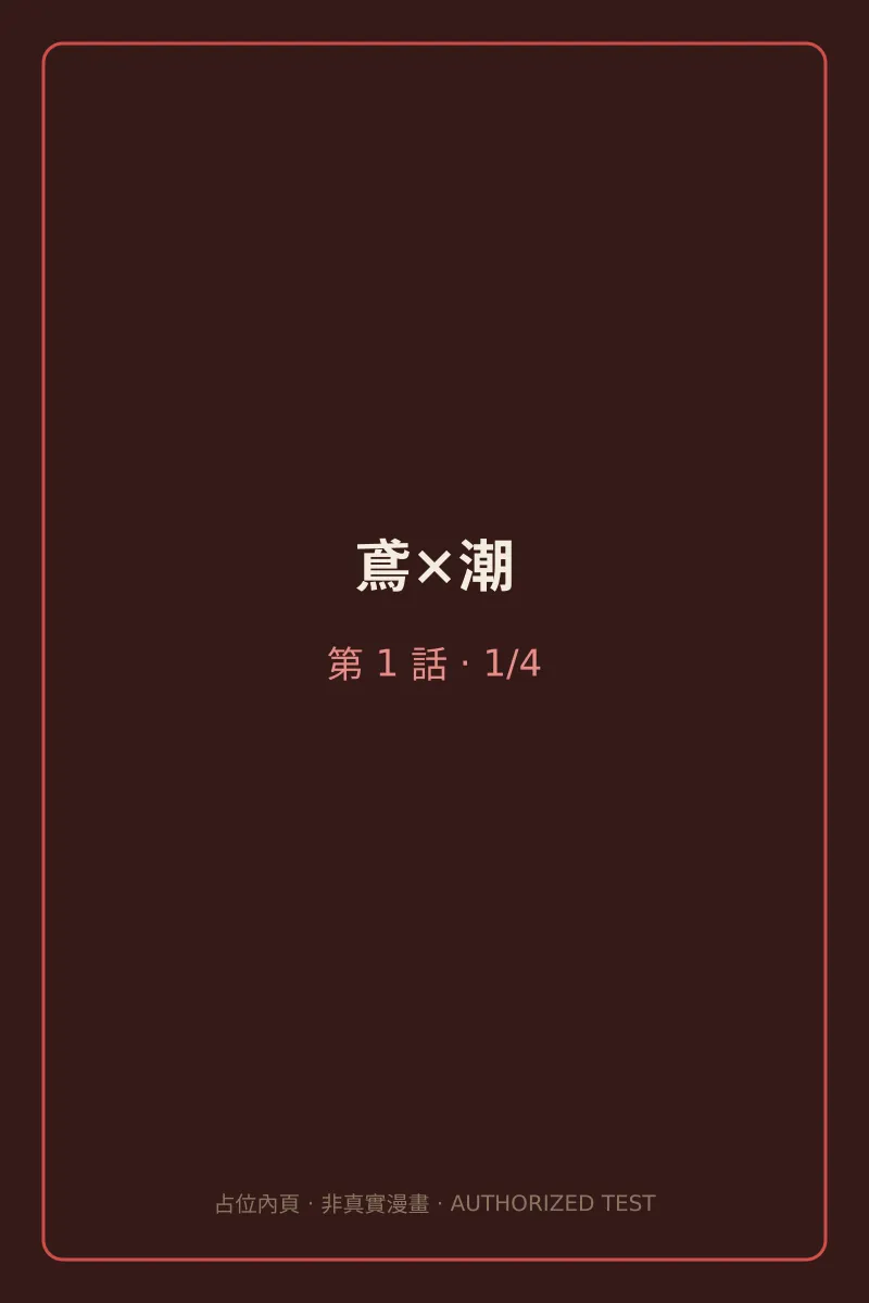 鳶×潮 第1話 第1頁