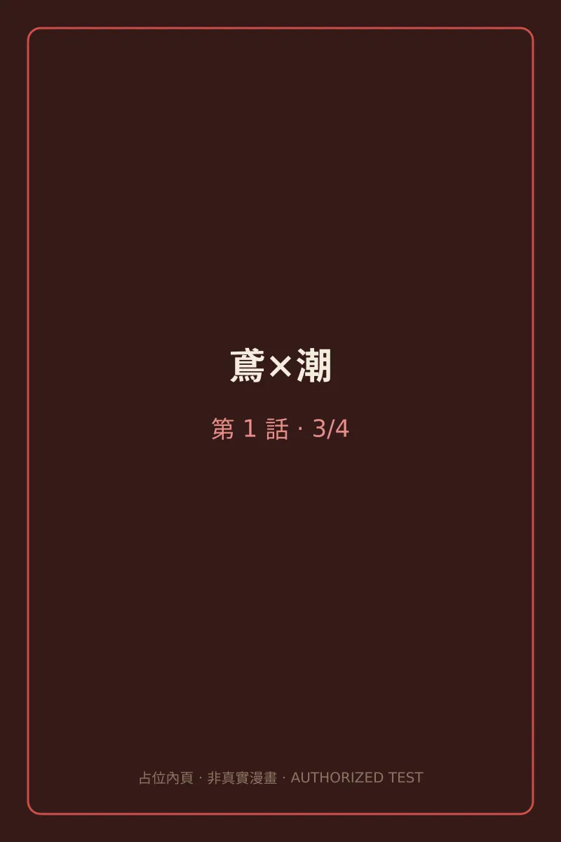 鳶×潮 第1話 第3頁