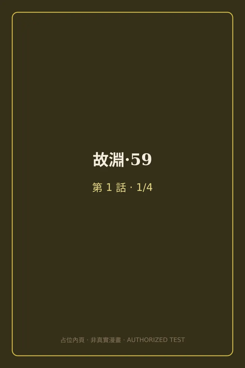 故淵·59 第1話 第1頁