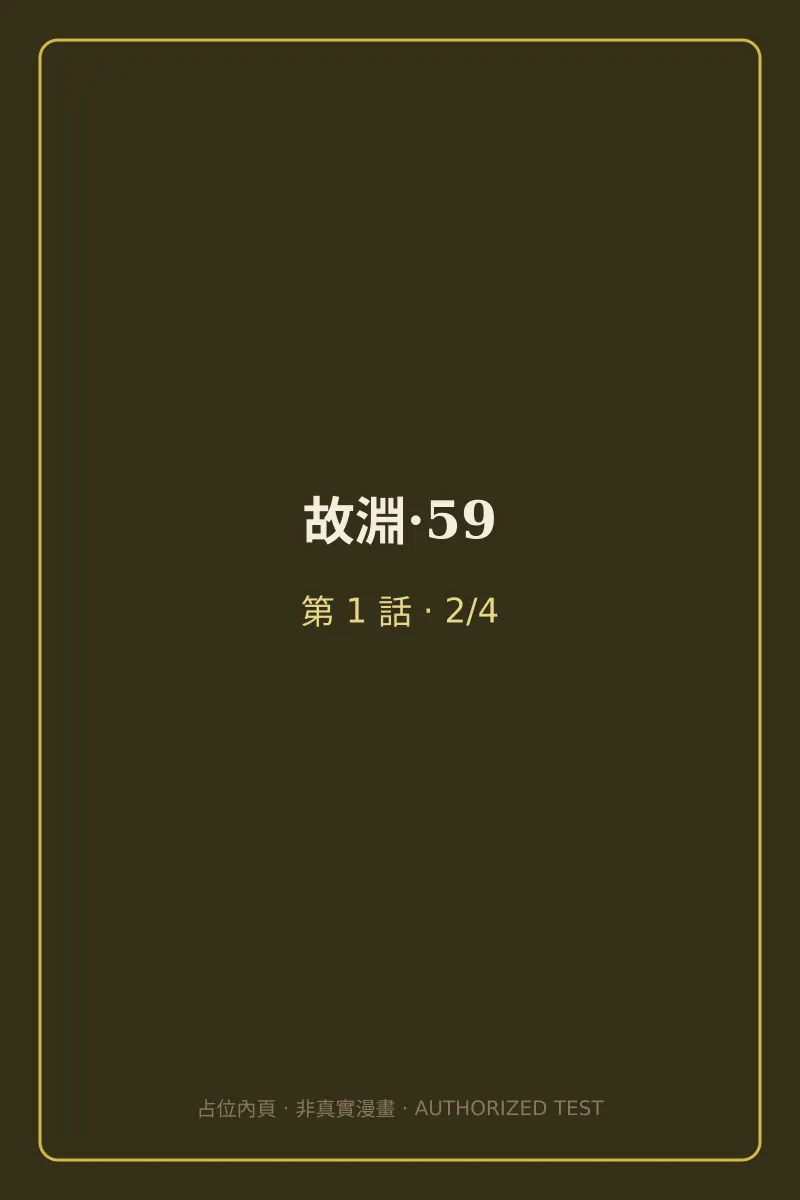 故淵·59 第1話 第2頁