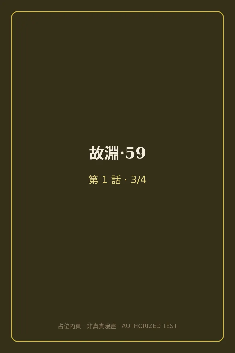 故淵·59 第1話 第3頁