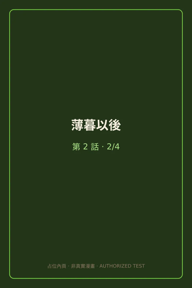 薄暮以後 第2話 第2頁